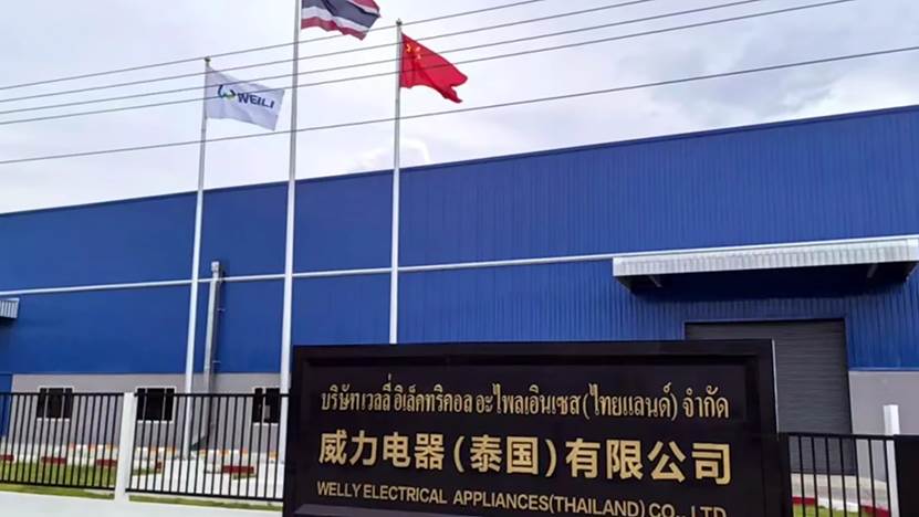 威力电器泰国生产基地正式投产 中国家电企业全球化布局再提速