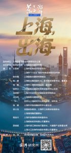 走进上海智库｜出海更开放、更严峻，中企怎么办 - 澎湃新闻