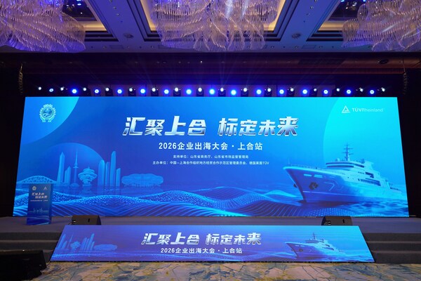 TÜV莱茵携手上合示范区举办2026企业出海大会