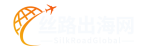 丝路出海网