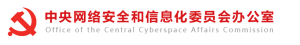 国家网信办