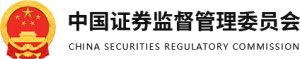 中国证监会